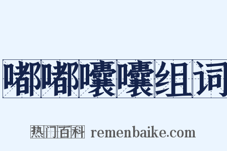 嘟嘟囔囔组词是什么意思的图片